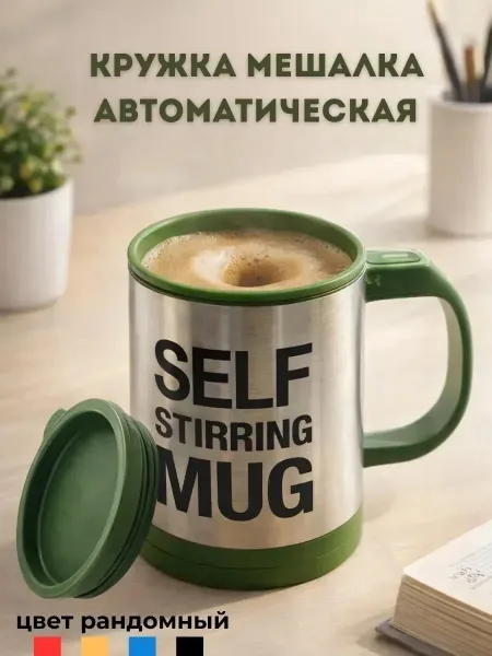Посуда Self Stirring Mug Пластик, нержавеющая сталь — фото 3