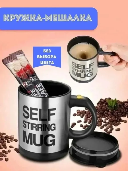 Посуда Self Stirring Mug Пластик, нержавеющая сталь — фото 6
