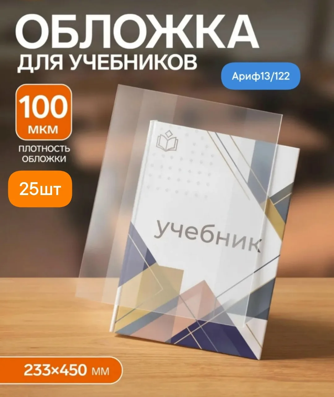 Обложки для учебников универсальные с липкой лентой, высота, 100 мкм