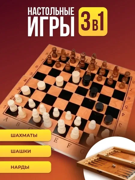 Набор классические шахматы шашки нарды — фото 1