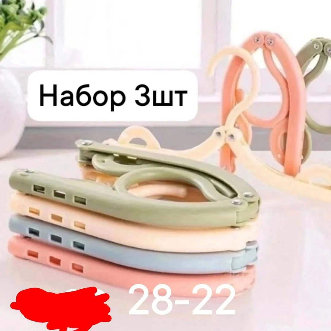 Вешалка плечики складные для одежды и белья — фото 1
