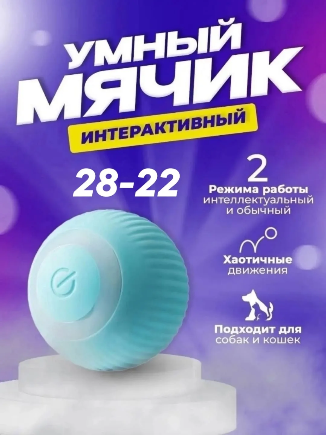 Игрушка для кошек умный мяч интерактивная для котят зоотовар — фото 1