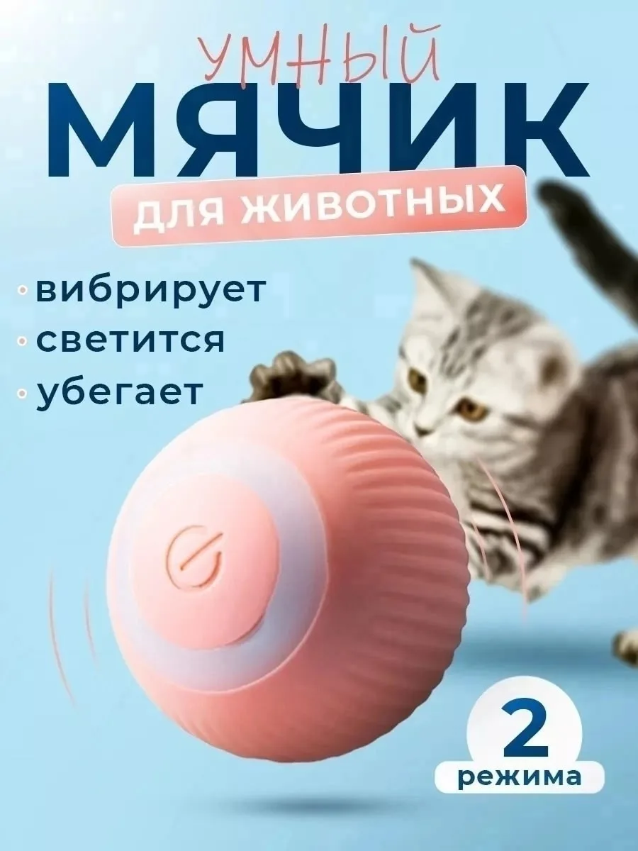 Игрушка для кошек умный мяч интерактивная для котят зоотовар — фото 3