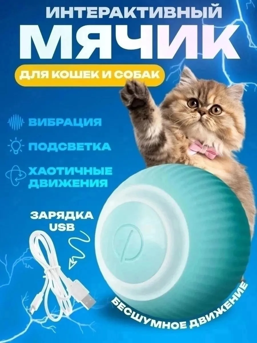 Игрушка для кошек умный мяч интерактивная для котят зоотовар — фото 4