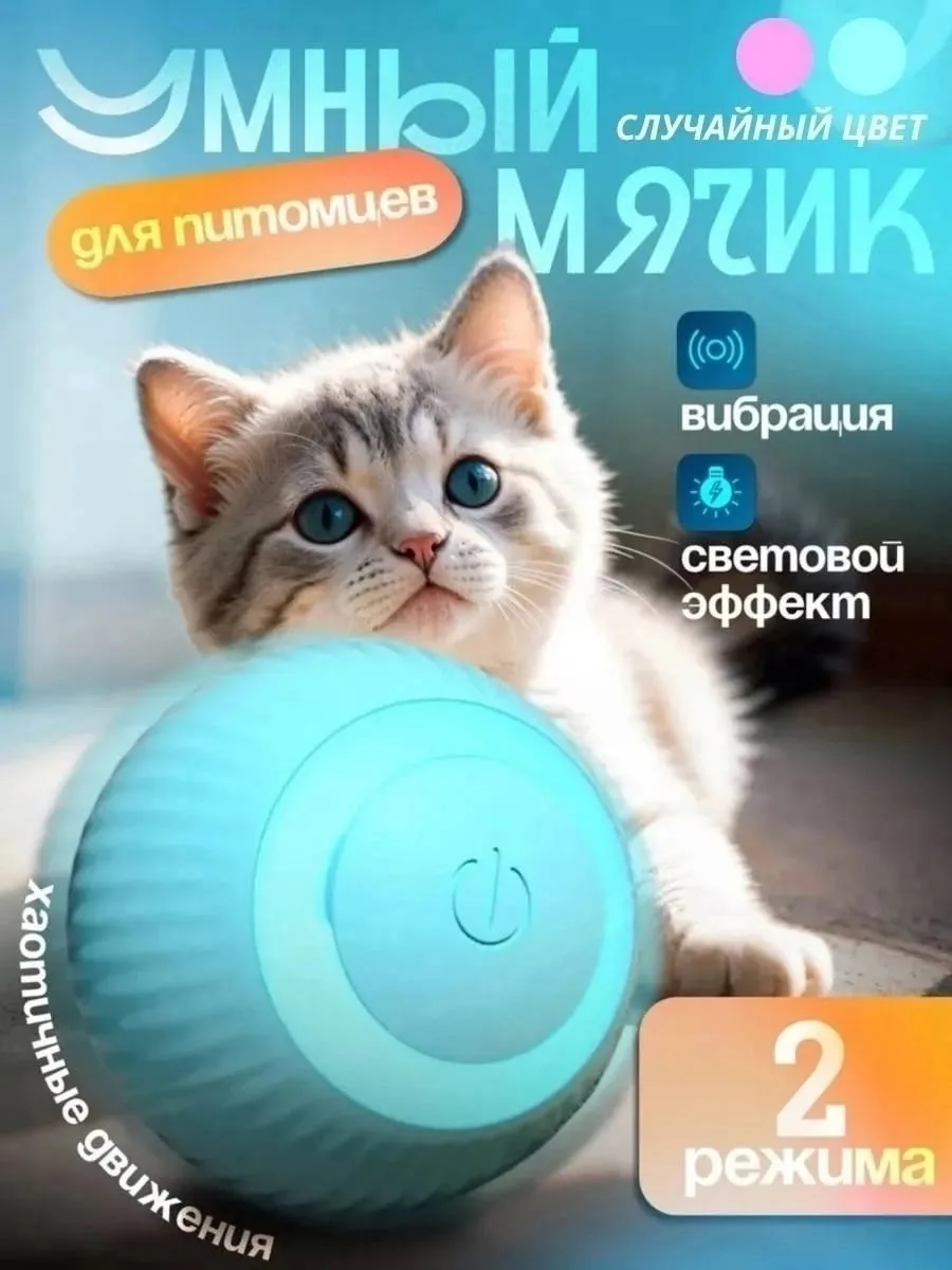 Игрушка для кошек умный мяч интерактивная для котят зоотовар — фото 5