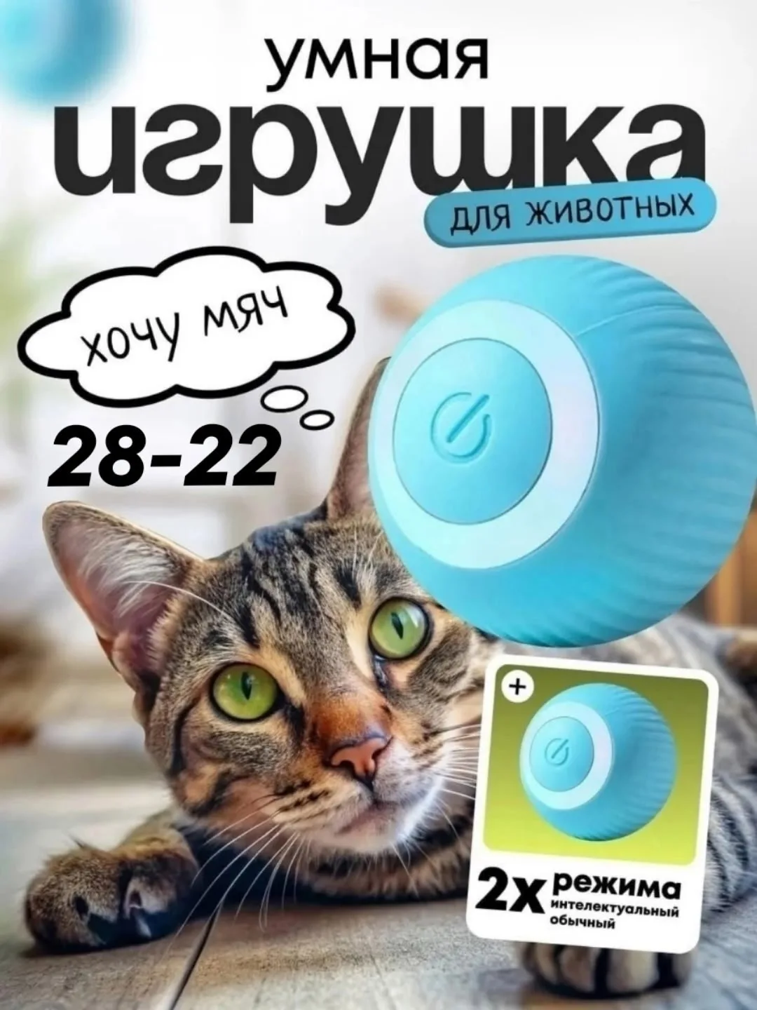 Игрушка для кошек умный мяч интерактивная для котят зоотовар — фото 8