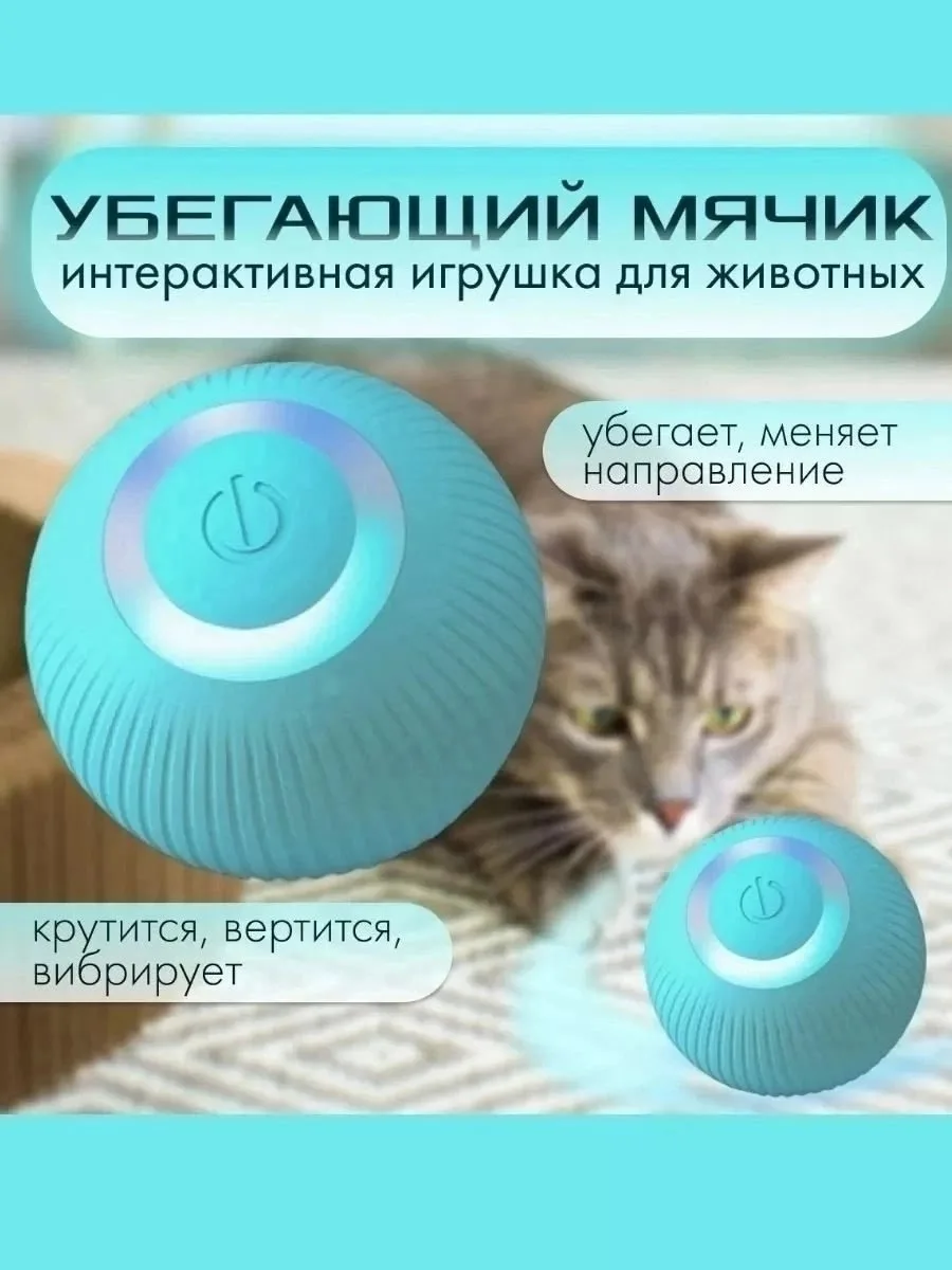 Игрушка для кошек умный мяч интерактивная для котят зоотовар — фото 9