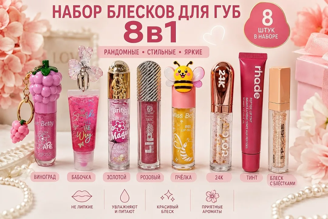 Набор из 8 блесков для губ разного оттенка — фото 1