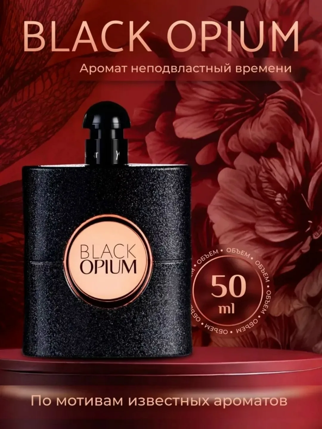Парфюм женский Black Opium — фото 1