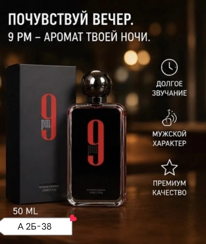 9 PM Rebel от Afnan это инновационный фужерно- фруктовый аромат, созданный для мужчин и женщин — фото 5