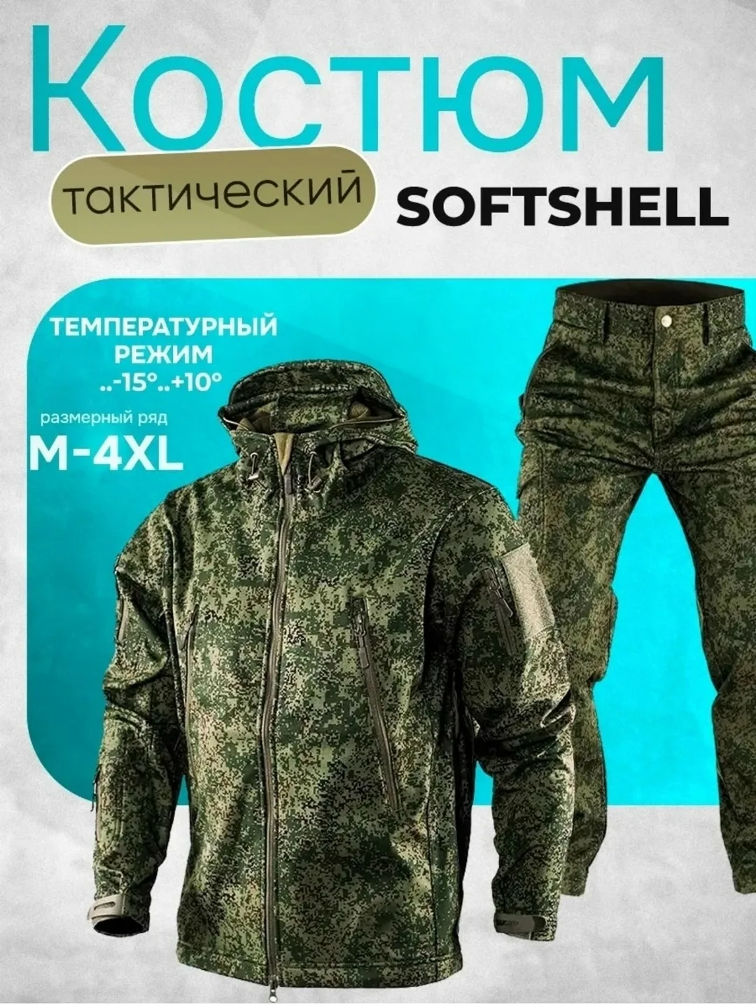Костюм из ткани SoftShell — фото 1