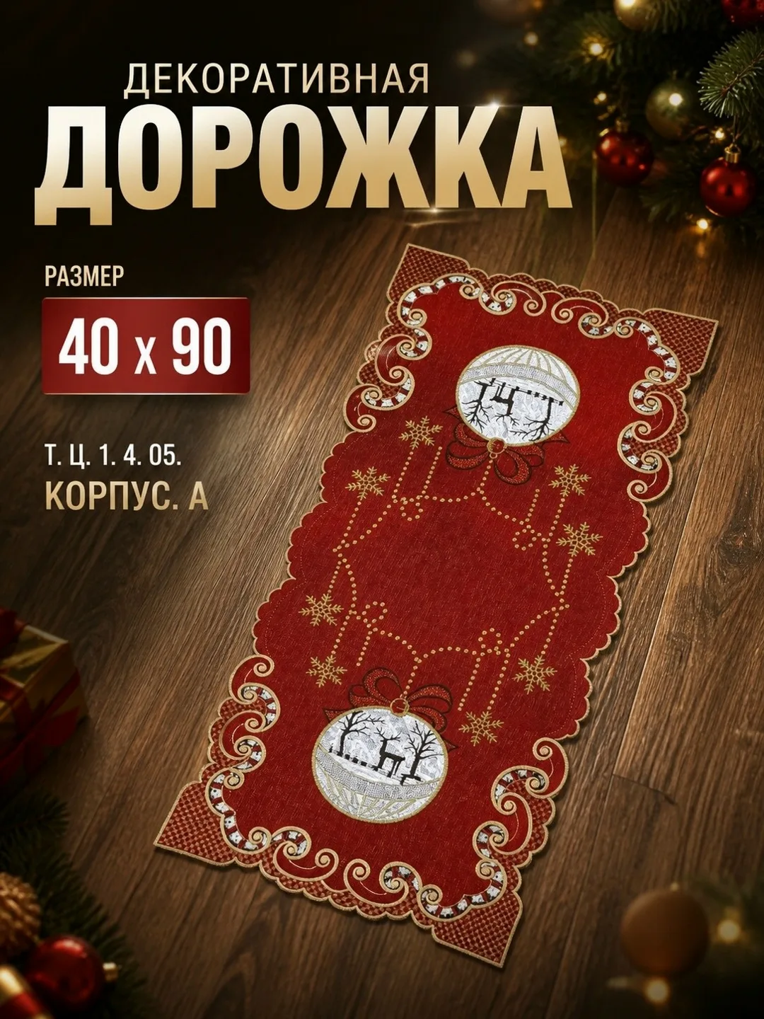 Новогодней дорожки на стол вышивкой — фото 1