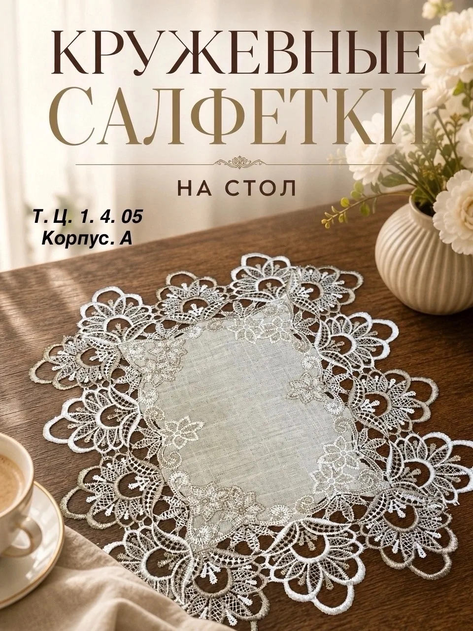 Кружевные салфетки на стол — фото 6