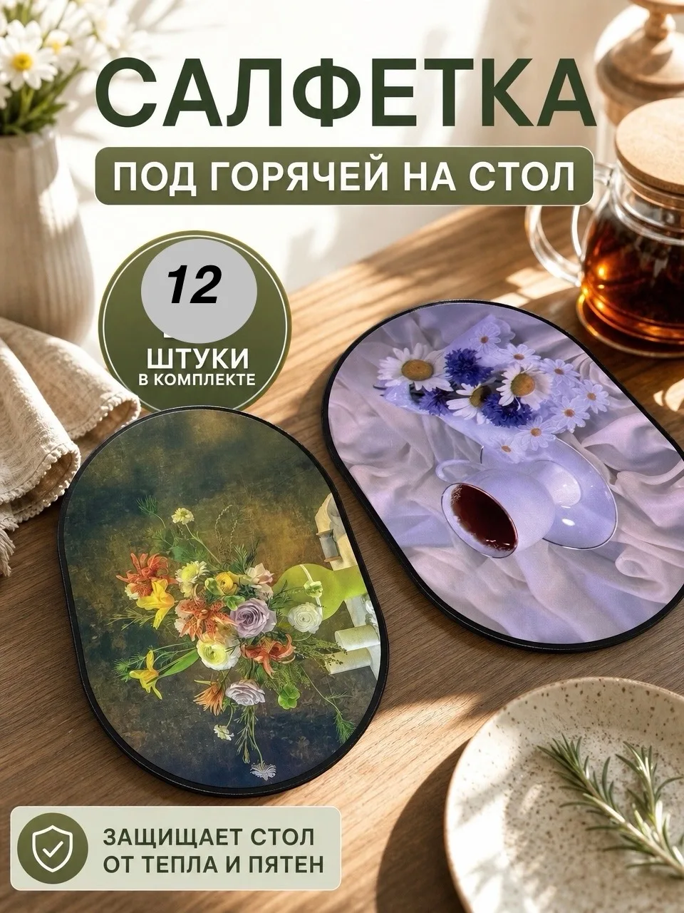 Салфетка из плотной ткани для защиты стола от горячих предметов — фото 2