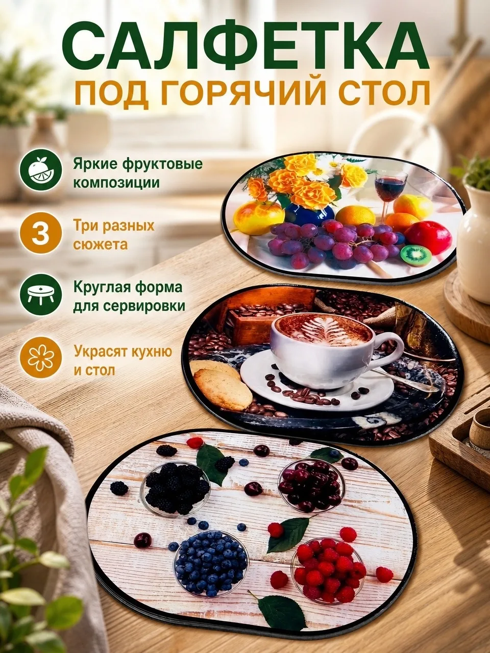 Салфетка из плотной ткани для защиты стола от горячих предметов — фото 3