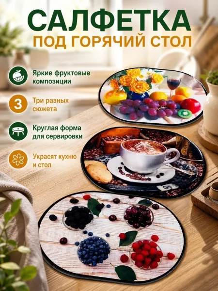 Салфетка из плотной ткани для защиты стола от горячих предметов — фото 3