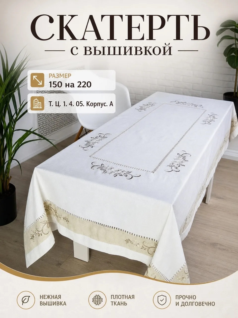 Скатерть лён с вышивкой качество очень хорошее с добавкой с полеэстер стирается хорошо в подарочной сумке — фото 1