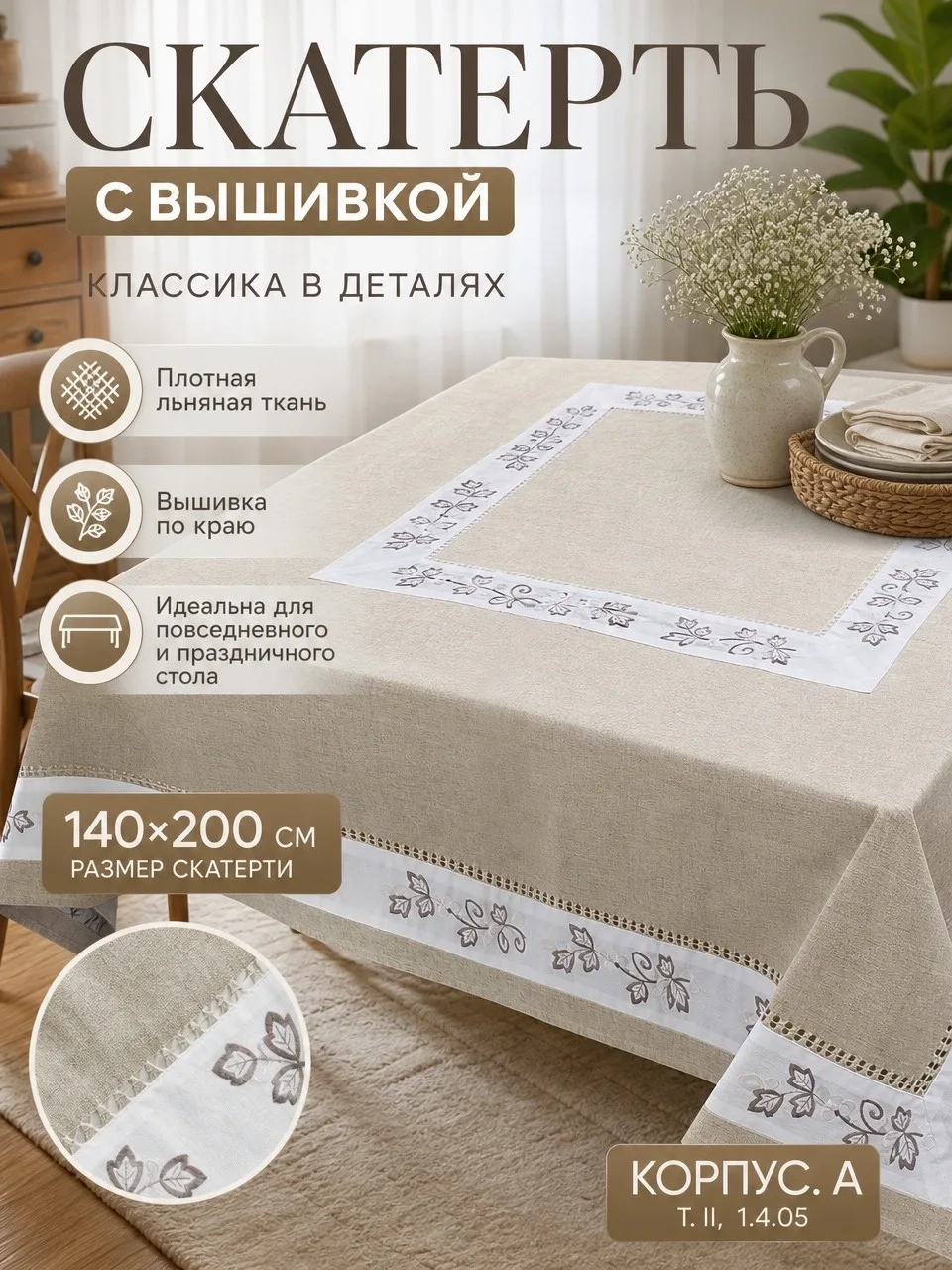 Скатерть лён с вышивкой качество очень хорошее с добавкой с полеэстер стирается хорошо в подарочной сумке — фото 3