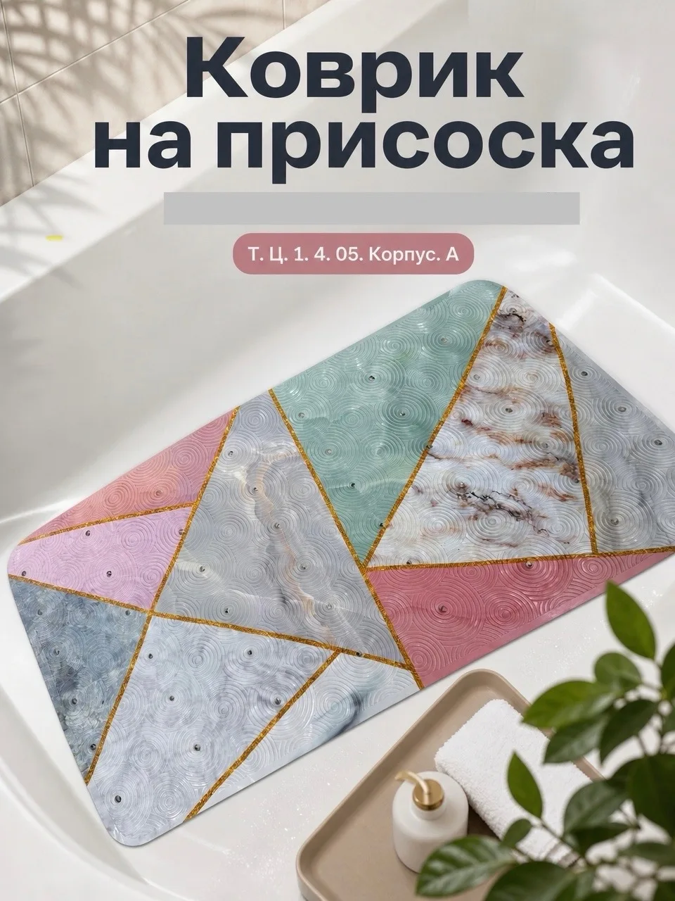 Коврик для ванной — фото 6