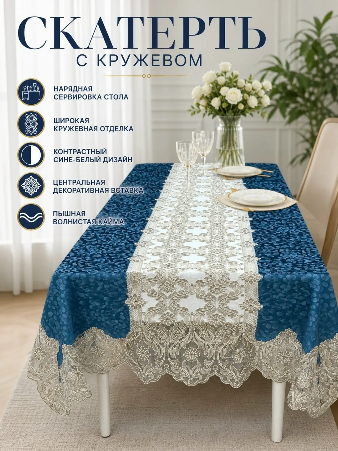 Скатерть прямоугольная кружевная Джакарта — фото 1