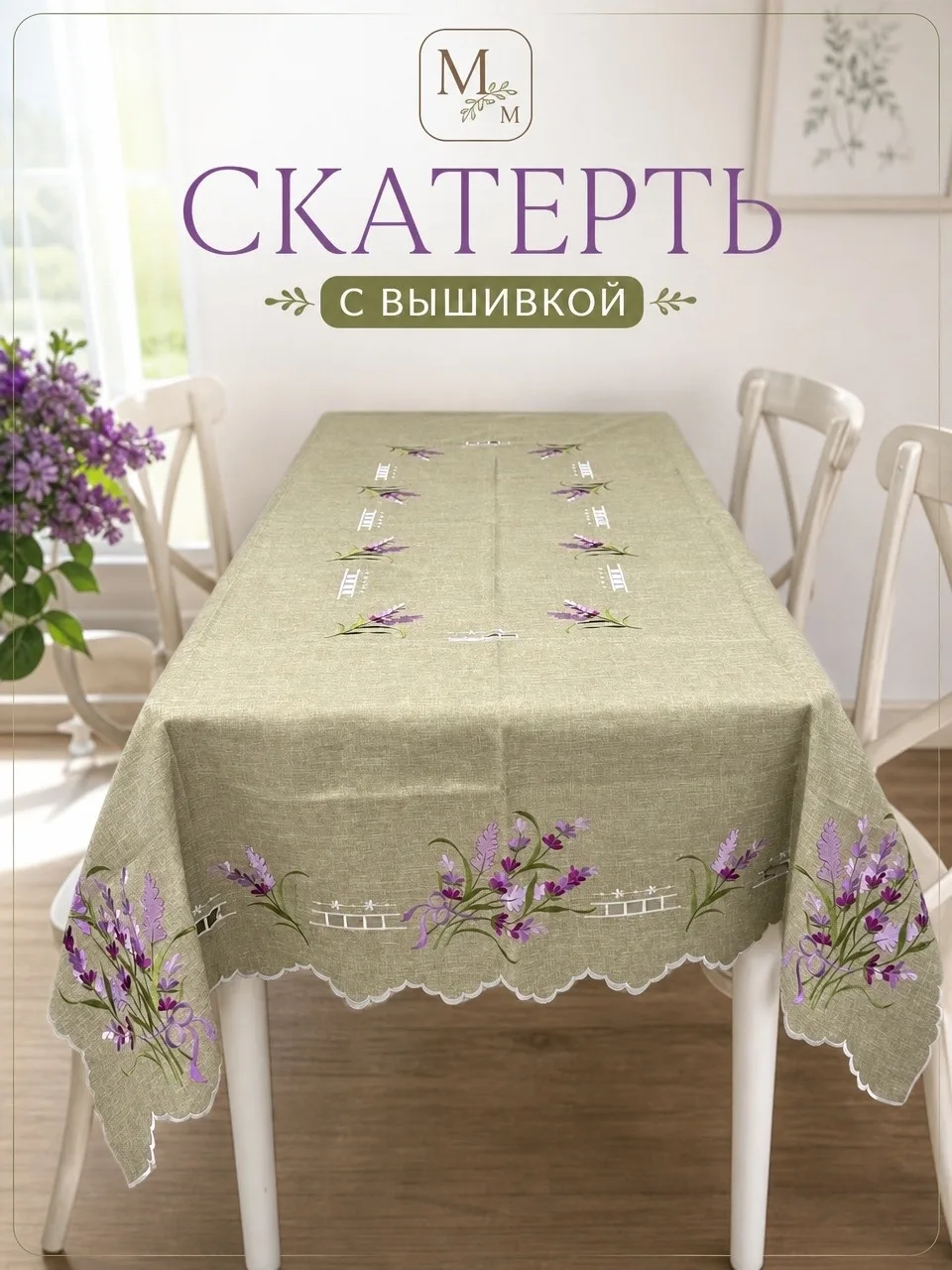 Скатерть с вышивкой для раздвижного стола, лён — фото 1