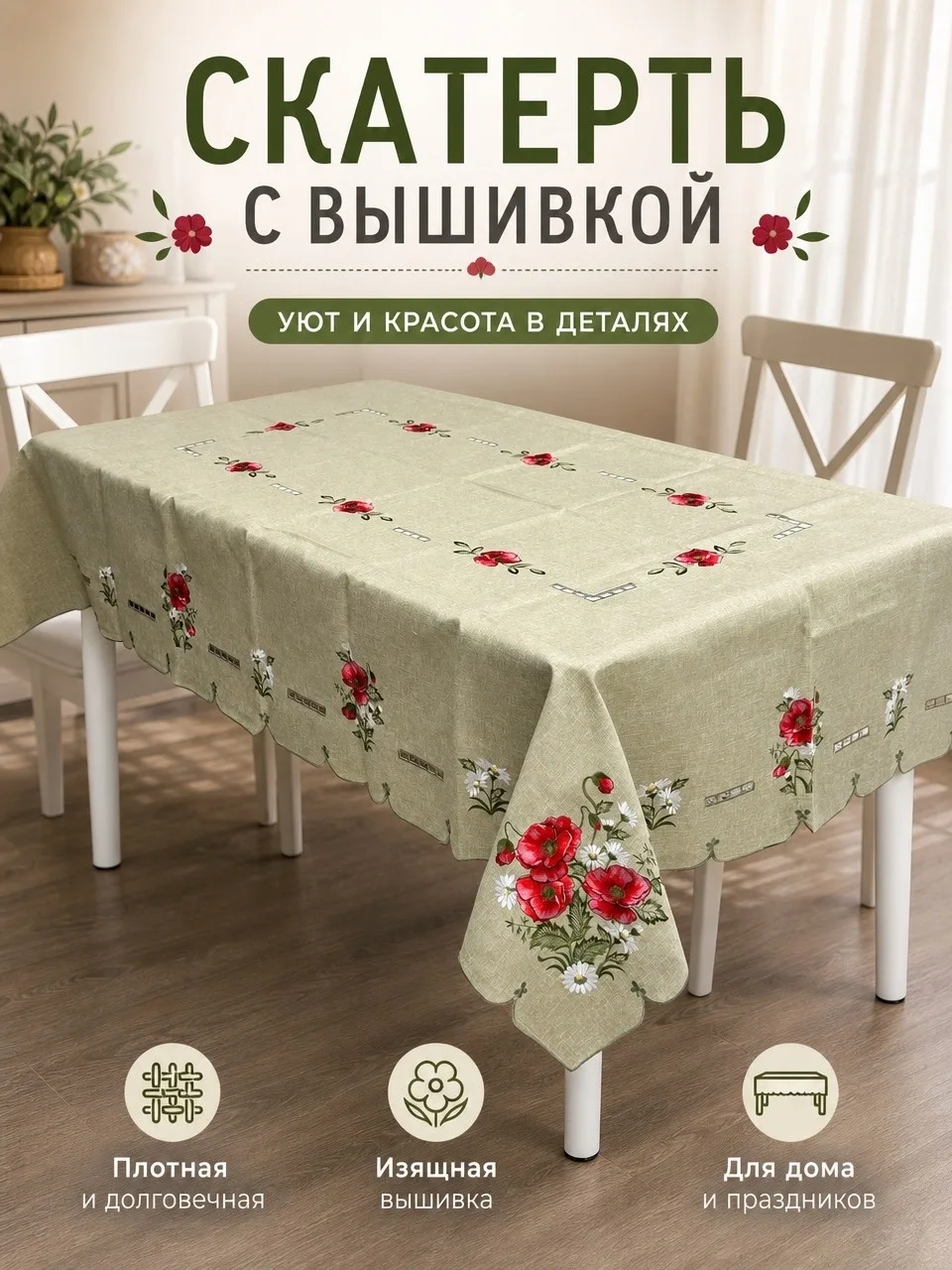 Скатерть с вышивкой для раздвижного стола, лён — фото 4