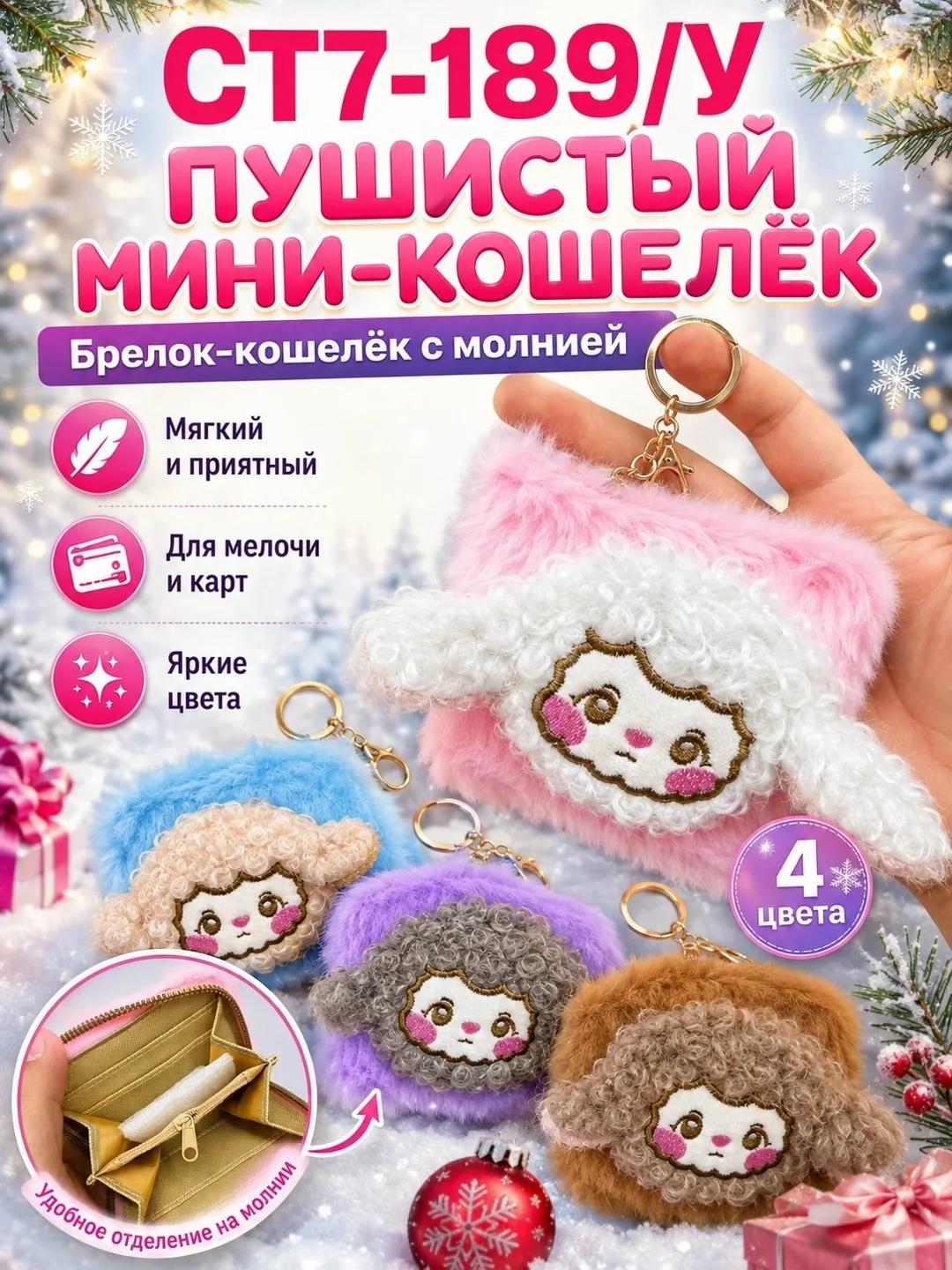 Пушистый мини-кошелёк-брелок с милым дизайном барашка — фото 1