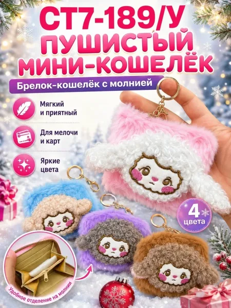 Пушистый мини-кошелёк-брелок с милым дизайном барашка — фото 1