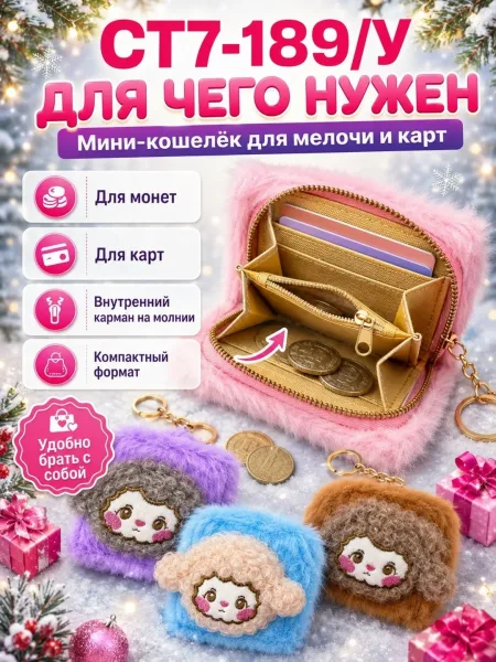 Пушистый мини-кошелёк-брелок с милым дизайном барашка — фото 8