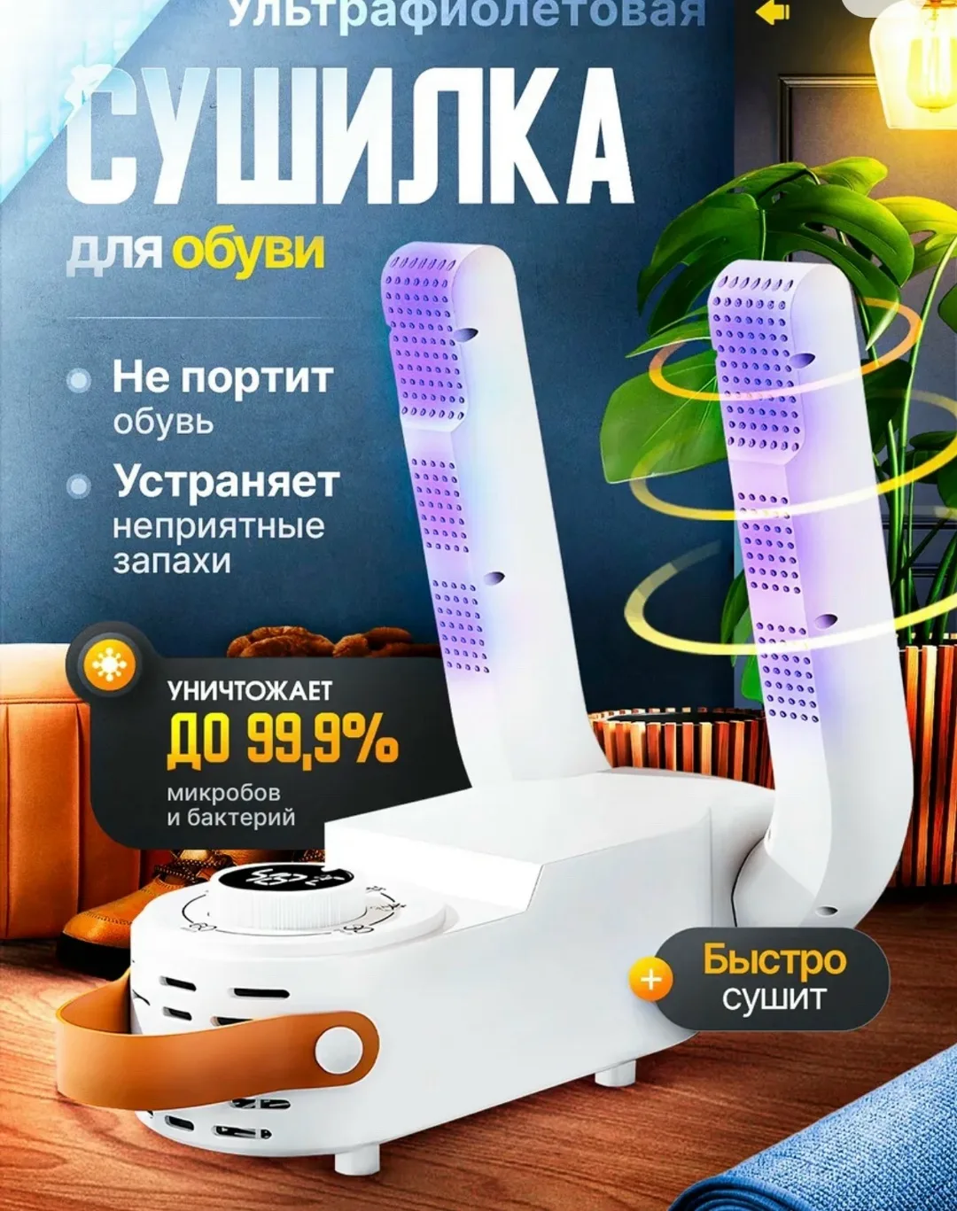 Сушилка для обуви с УФ-подсветкой и таймером — фото 6