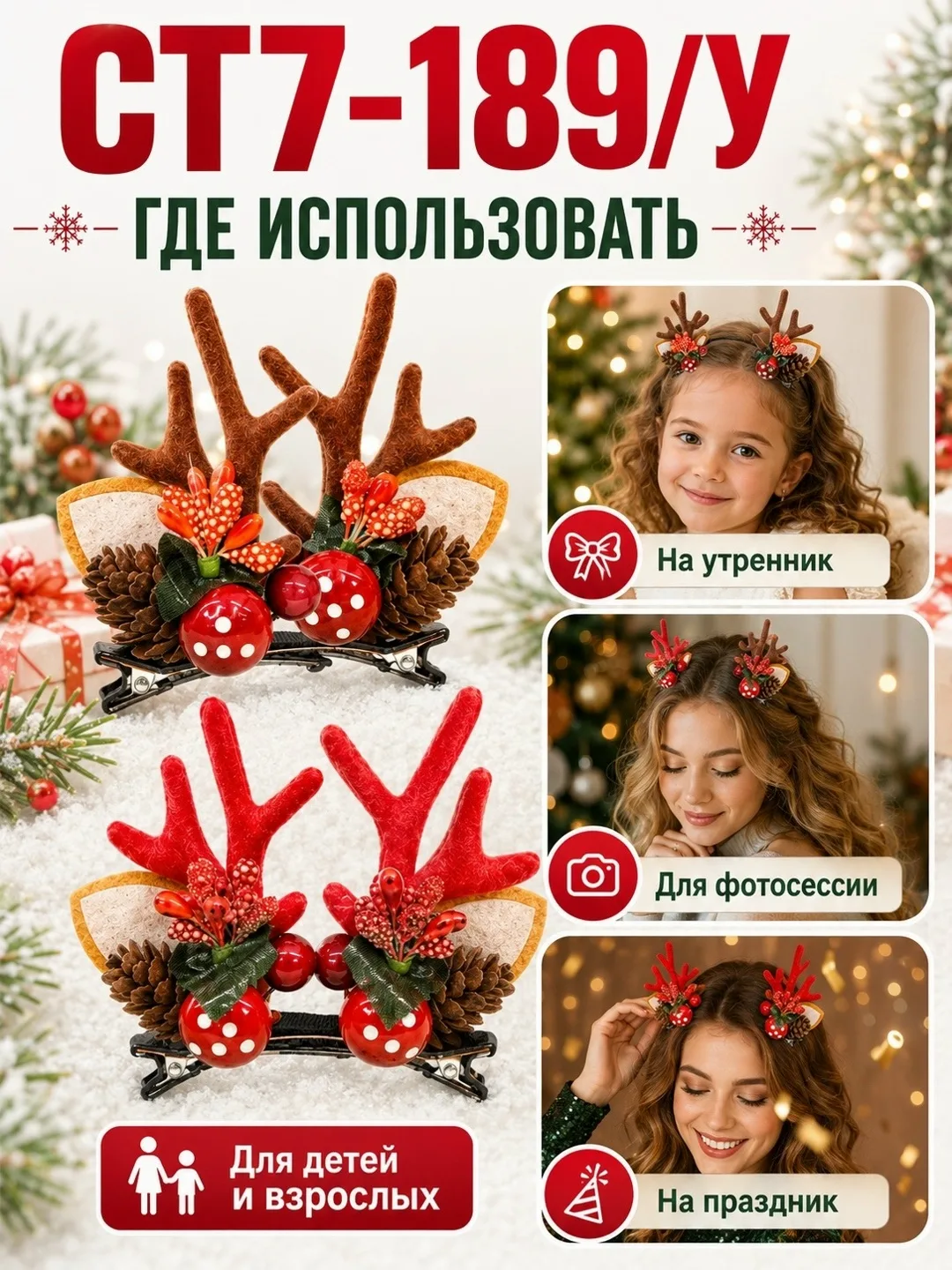 Новогодние заколки для волос Оленьи рожки — фото 1