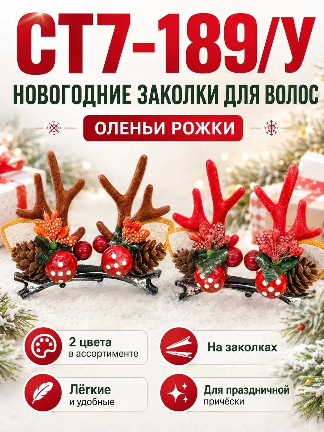 Новогодние заколки для волос Оленьи рожки — фото 3