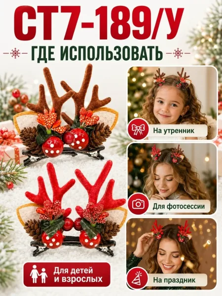Новогодние заколки для волос Оленьи рожки — фото 1