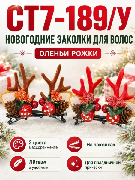 Новогодние заколки для волос Оленьи рожки — фото 3
