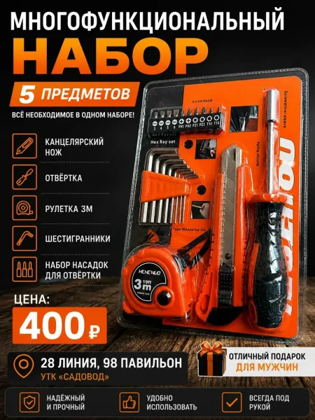 Многофункциональный Набор 5 Предметов