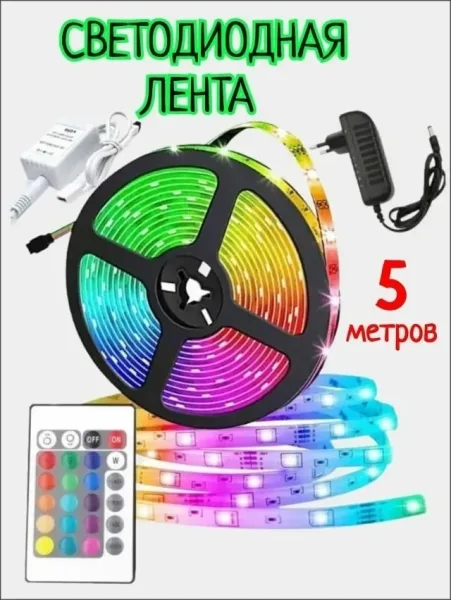 Светодиодная цветная лента, 5 м — фото 4