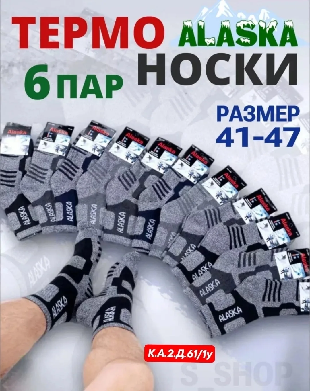 Носки мужские Аляска — фото 2