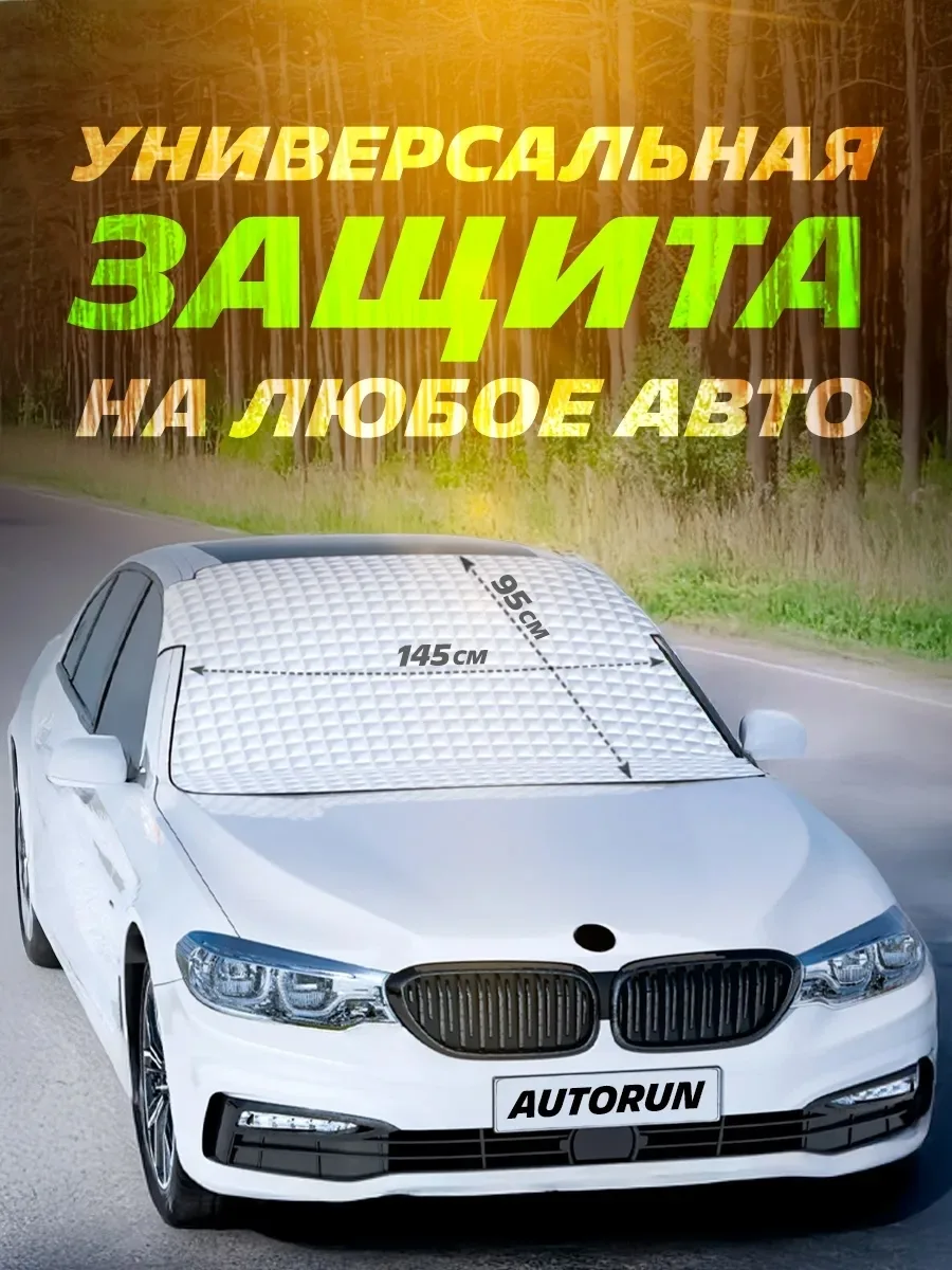 ЗАЩИТА ЛОБОВОГО СТЕКЛА ОТ СОЛНЦА — фото 2