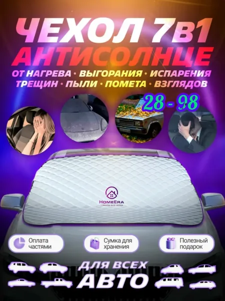 ЗАЩИТА ЛОБОВОГО СТЕКЛА ОТ СОЛНЦА — фото 1