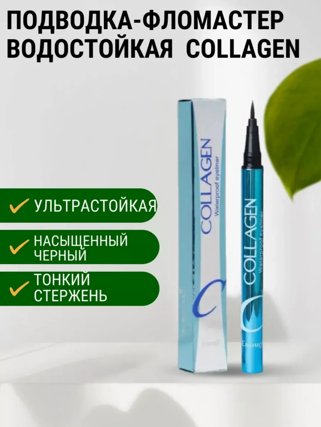 Очень удобный в использовании подводка- фломастер создает эффектные стрелки на веках без особого труда