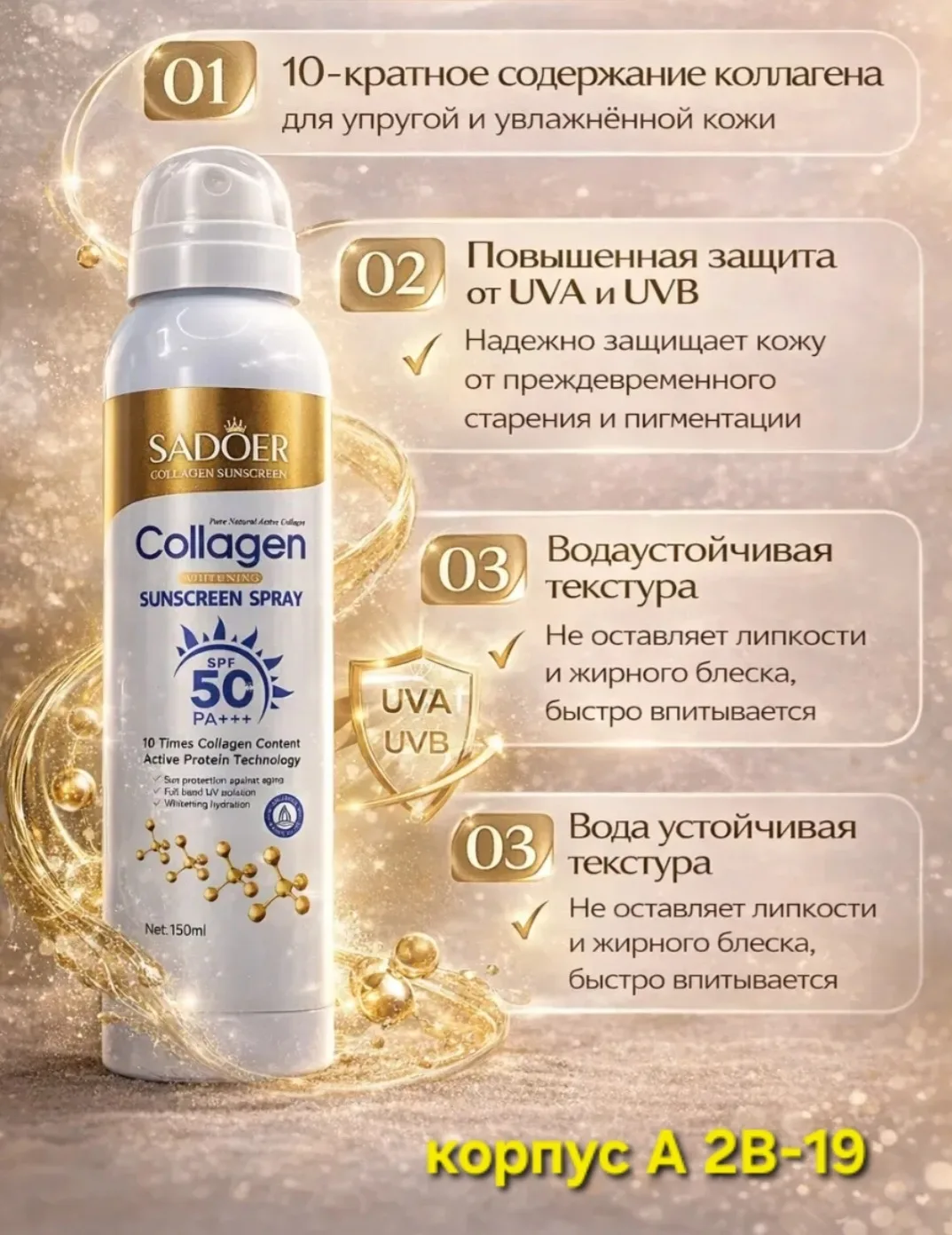 Sadoer Collagen Sunscreen Spray Солнцезащитный спрей — фото 1