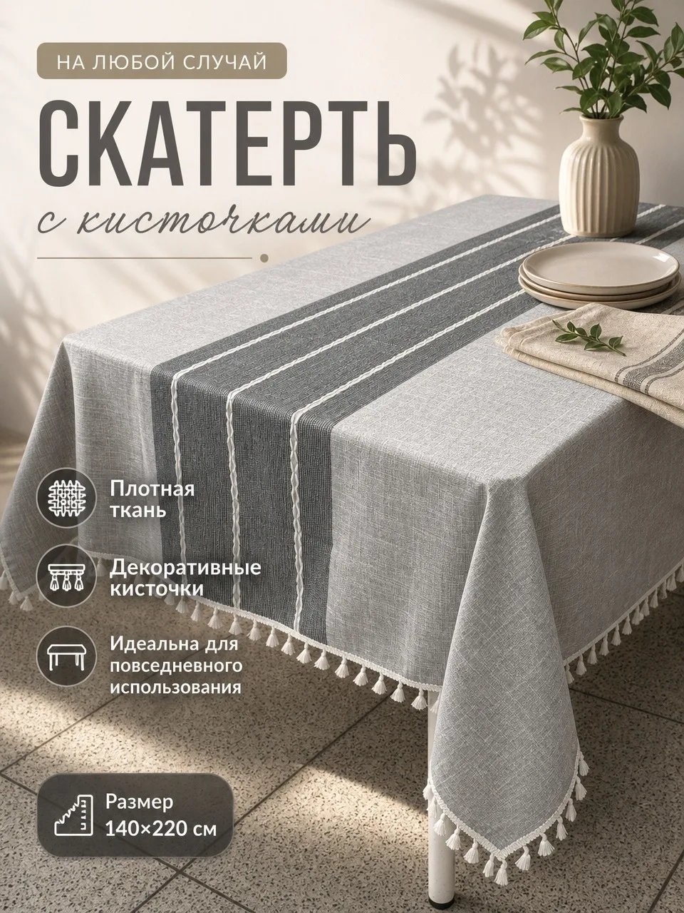 Скатерть лён с кисточки качество очень хорошее с добавкой с полеэстер стирается хорошо в подарочной сумке — фото 1