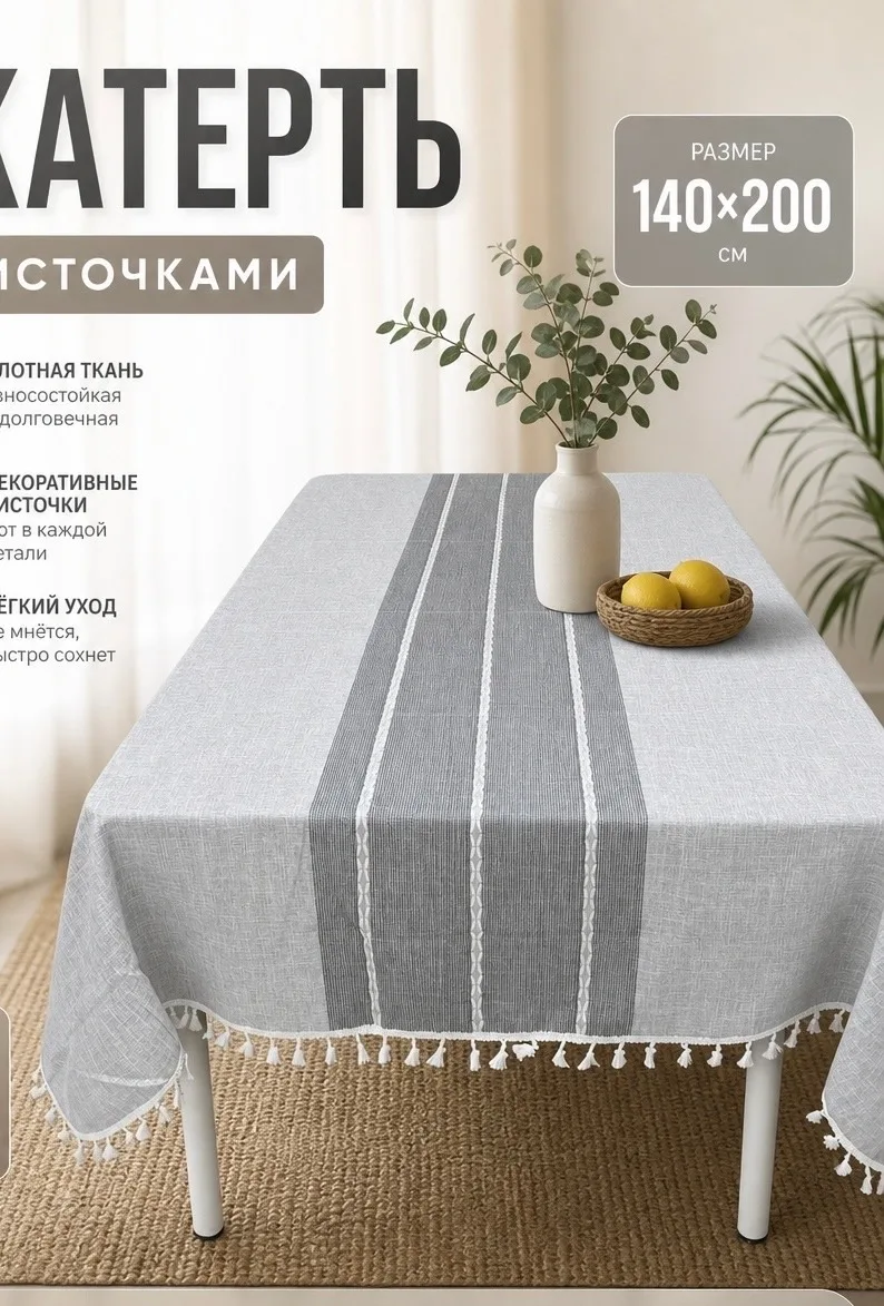 Скатерть лён с кисточки качество очень хорошее с добавкой с полеэстер стирается хорошо в подарочной сумке — фото 2