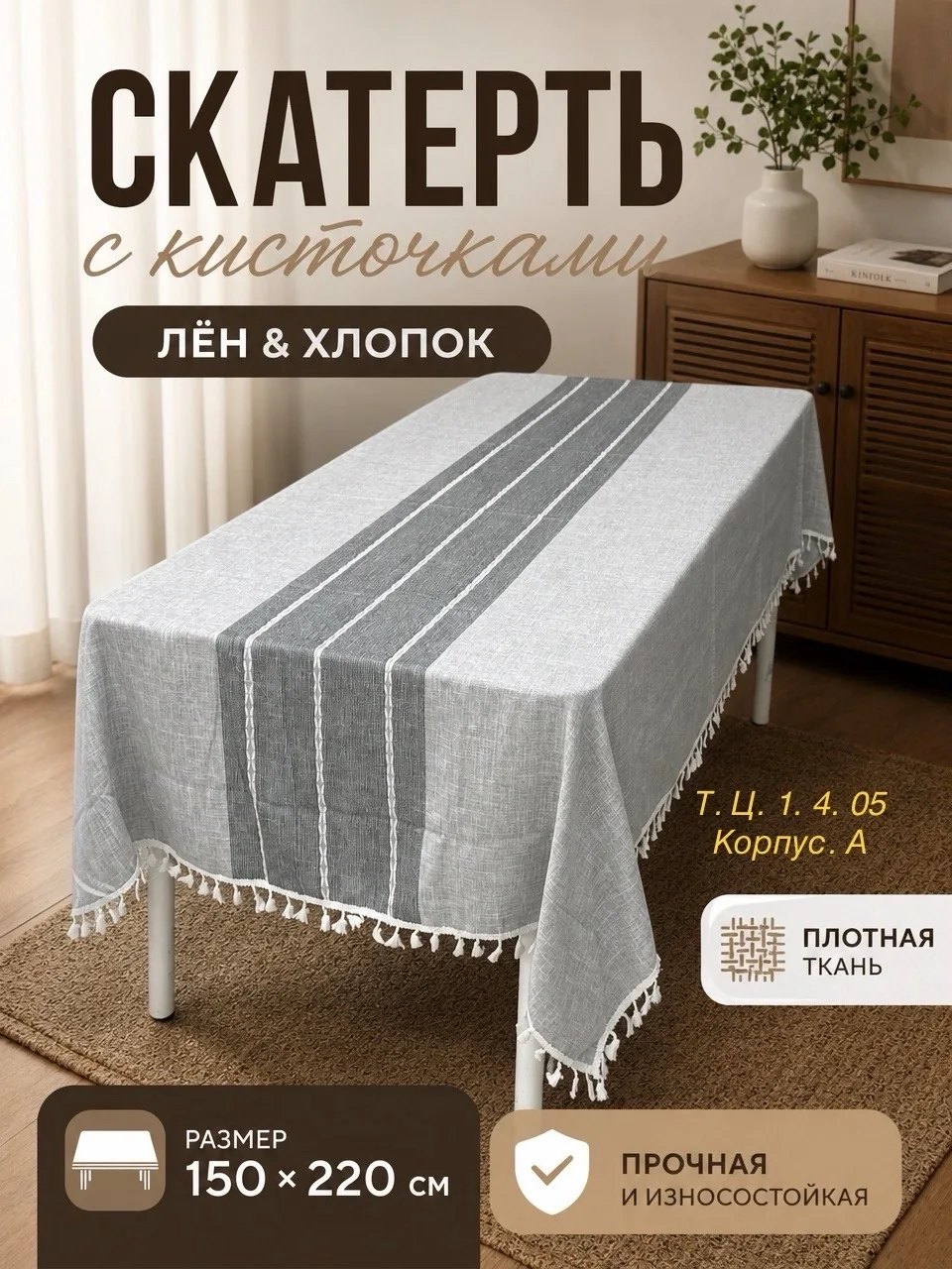 Скатерть лён с кисточки качество очень хорошее с добавкой с полеэстер стирается хорошо в подарочной сумке — фото 4
