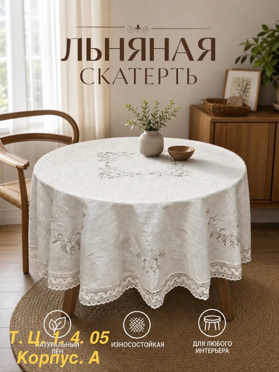 Скатерть лён с вышивкой с кружева качество очень хорошее с добавкой с полеэстер стирается хорошо в подарочной сумке — фото 1