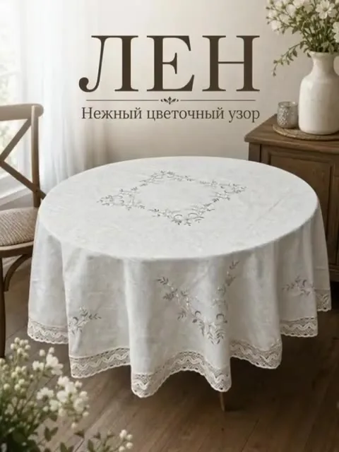 Скатерть лён с вышивкой с кружева качество очень хорошее с добавкой с полеэстер стирается хорошо в подарочной сумке — видео