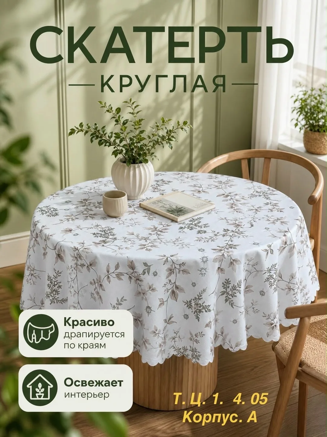Скатерть на круглый стол, плотная, на тканевой основе — фото 1