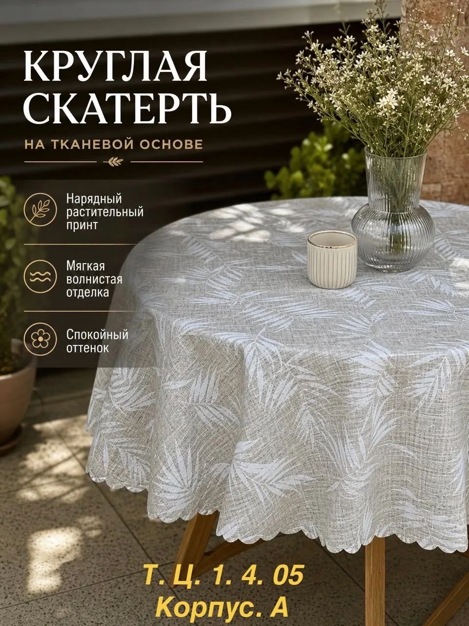 Скатерть на круглый стол, плотная, на тканевой основе — фото 2
