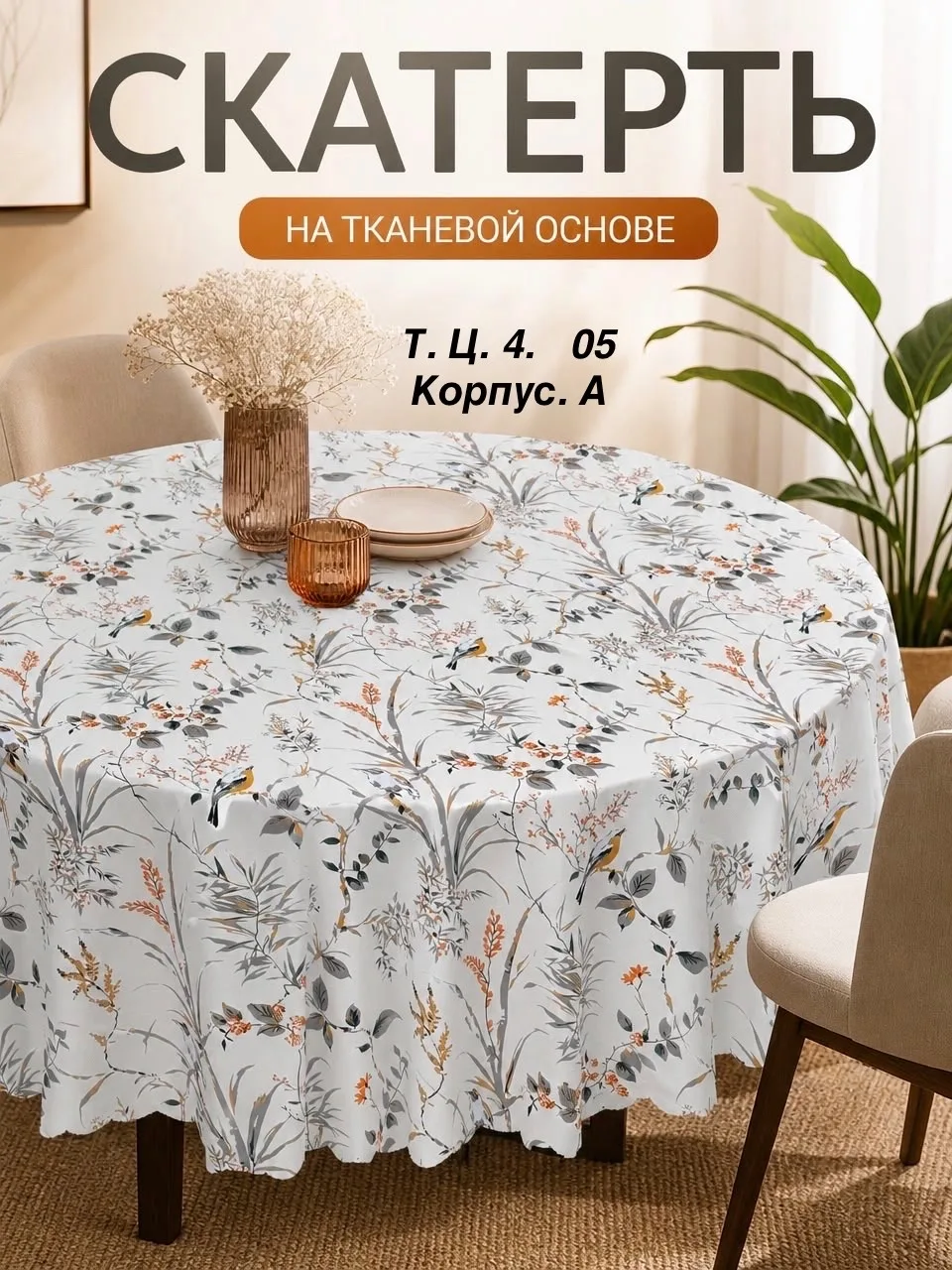 Скатерть на круглый стол, плотная, на тканевой основе — фото 3