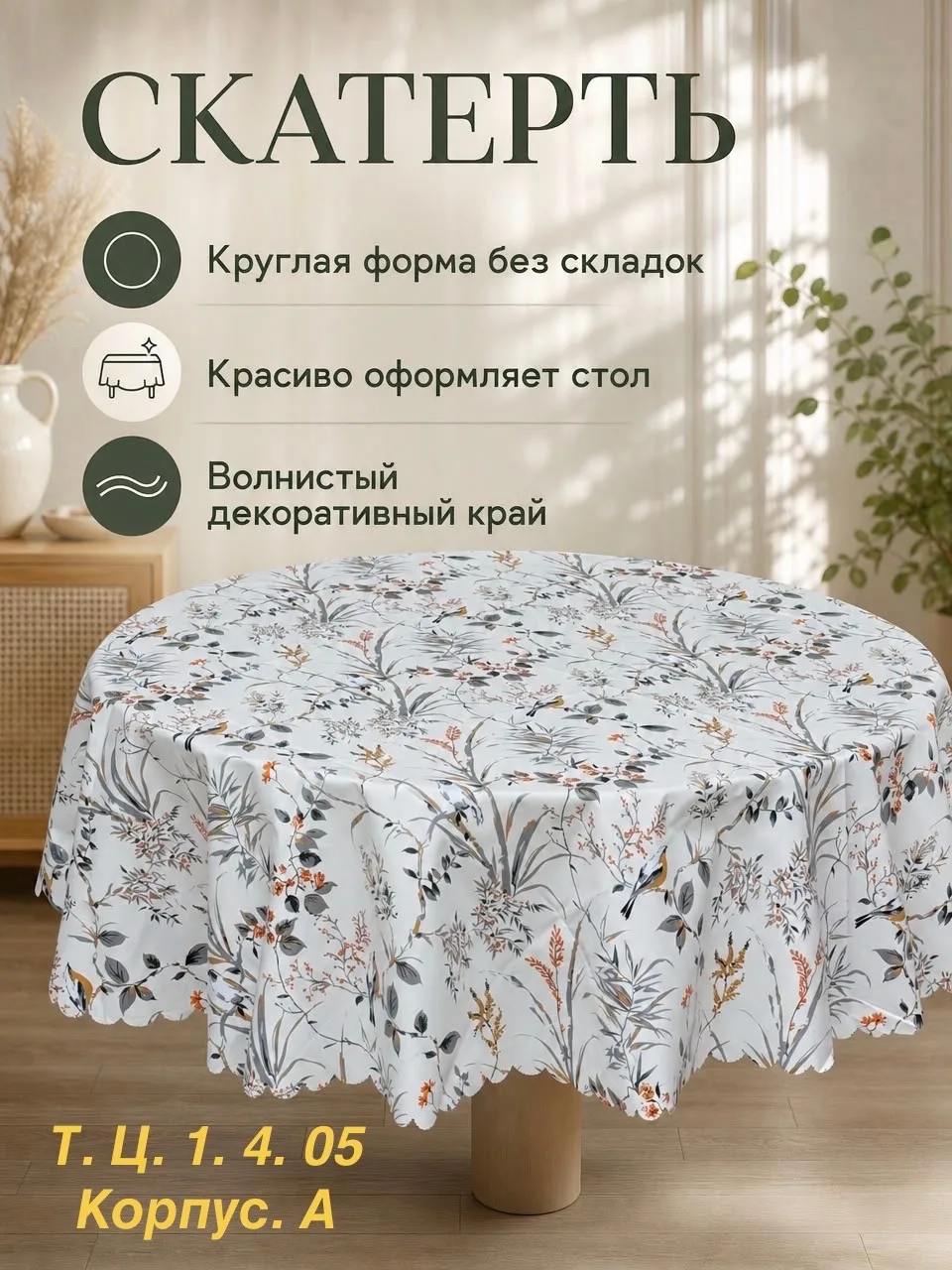 Скатерть на круглый стол, плотная, на тканевой основе — фото 4